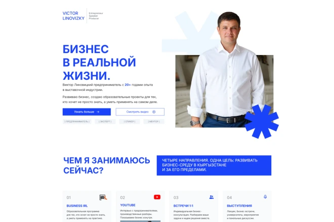 Главный экран личного сайта предпринимателя и спикера
