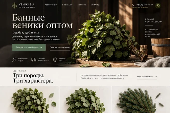 Главный экран сайта оптовой продажи банных веников